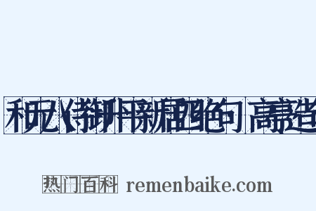 和元八侍御升平新居四绝句·高亭造句是什么意思的图片